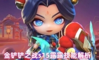 金铲铲之战s15露露技能解析