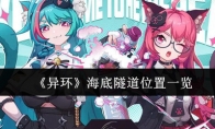 《异环》海底隧道位置一览