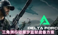 三角洲行动潮汐监狱战备方案
