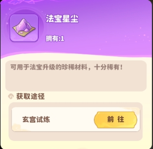 《魔宠降临》法宝获取及培养攻略