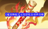 《魔宠降临》法宝获取及培养攻略