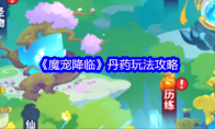 《魔宠降临》丹药玩法攻略