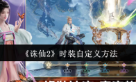 《诛仙2》时装自定义方法