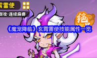 《魔宠降临》玄霄雷使技能属性一览