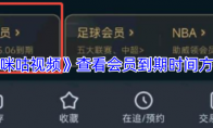 《咪咕视频》查看会员到期时间方法