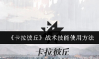 《卡拉彼丘》战术技能使用方法