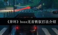 《异环》boss无首铁驭打法介绍