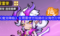 《魔宠降临》玄霄雷使合成路径及角色分析
