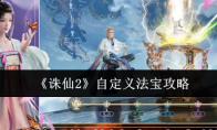《诛仙2》自定义法宝攻略