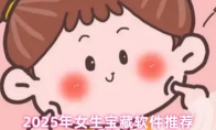 2025年女生宝藏软件推荐