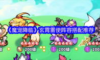 《魔宠降临》玄霄雷使阵容搭配推荐