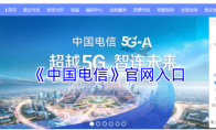 《中国电信》官网入口