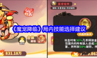 《魔宠降临》局内技能选择建议