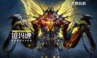 《荒野起源》星云测试9月降临！拉玛逊PV&战斗实机曝光！