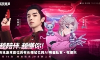 和平精英上线腾讯游戏首位具有长期记忆的AI明星队友“花傲天”！