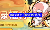 《魔宠降临》魔宠活动介绍