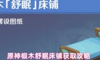 原神椴木舒眠床铺获取攻略