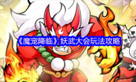 《魔宠降临》妖武大会玩法攻略