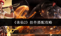 《诛仙2》挂件搭配攻略
