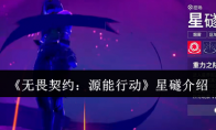 《无畏契约：源能行动》星礈介绍
