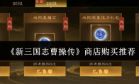 《新三国志曹操传》商店购买推荐