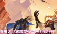 原神大世界精英怪攻击力排行榜