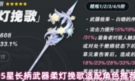 原神5星长柄武器柔灯挽歌适配角色推荐最新