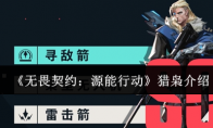 《无畏契约：源能行动》猎枭介绍