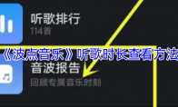 《波点音乐》听歌时长查看方法