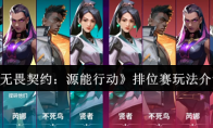 《无畏契约：源能行动》排位赛玩法介绍