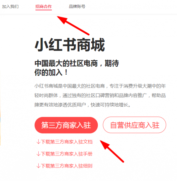 小红书商家入驻平台流程(图2) 小红书商家入驻平台流程