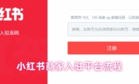 小红书商家入驻平台流程