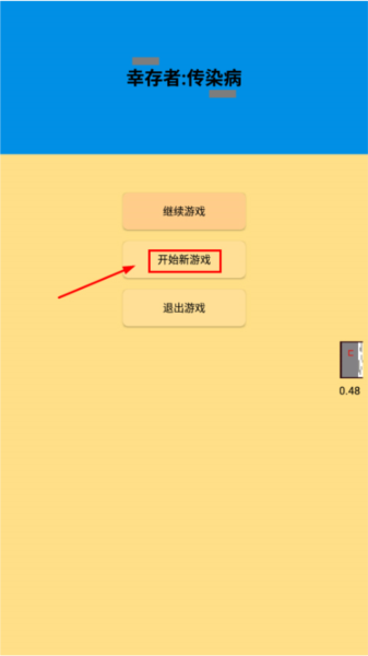 幸存者：传染病(图1)