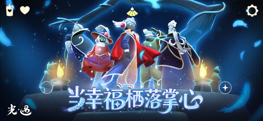 sky光遇 应用宝版(图1)