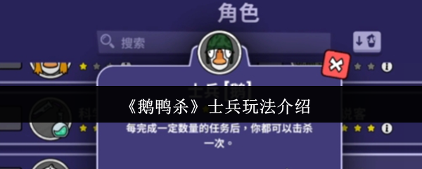 《鹅鸭杀》士兵玩法介绍(图1) 《鹅鸭杀》士兵玩法介绍