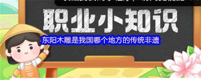 东阳木雕是我国哪个地方的传统非遗(图1) 东阳木雕是我国哪个地方的传统非遗(图1)