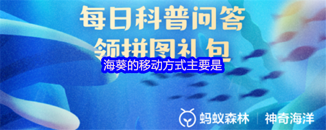 海葵的移动方式主要是(图1) 海葵的移动方式主要是(图1)
