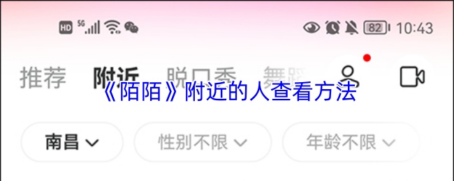 《陌陌》附近的人查看方法(图1) 《陌陌》附近的人查看方法