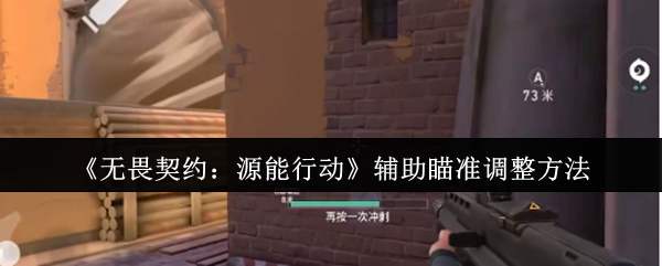 《无畏契约:源能行动》辅助瞄准调整方法(图1) 《无畏契约:源能行动》辅助瞄准调整方法