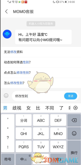 《陌陌》设置性别方法(图5) 《陌陌》设置性别方法(图5)