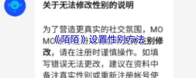 《陌陌》设置性别方法(图1) 《陌陌》设置性别方法