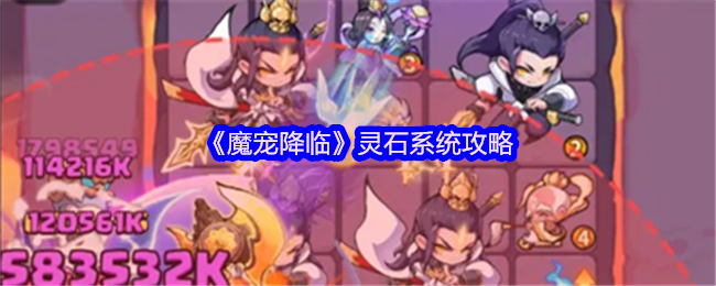 《魔宠降临》灵石系统攻略(图1) 《魔宠降临》灵石系统攻略