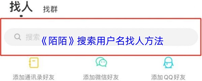 《陌陌》搜索用户名找人方法
