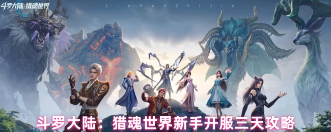 斗罗大陆：猎魂世界新手开服三天攻略