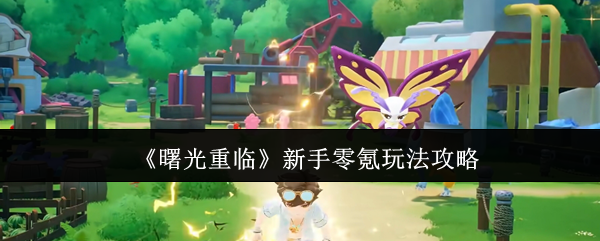 《曙光重临》新手零氪玩法攻略