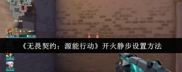 《无畏契约：源能行动》开火静步设置方法