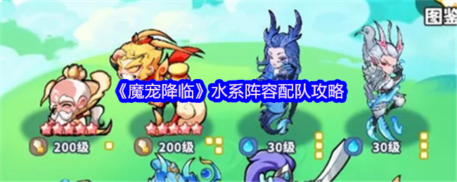 《魔宠降临》水系阵容配队攻略