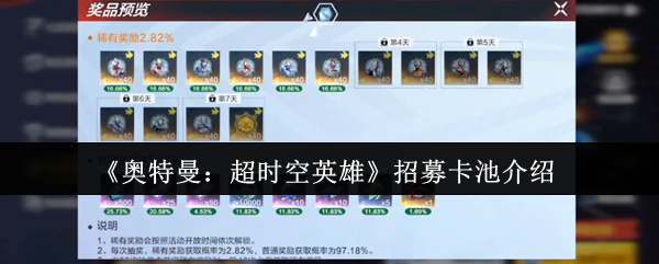 《奥特曼：超时空英雄》招募卡池介绍