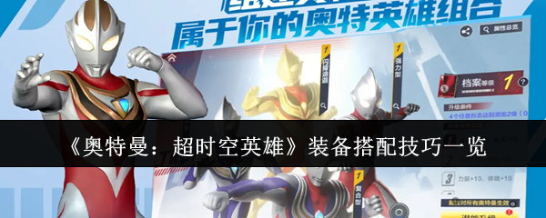 《奥特曼：超时空英雄》装备搭配技巧一览