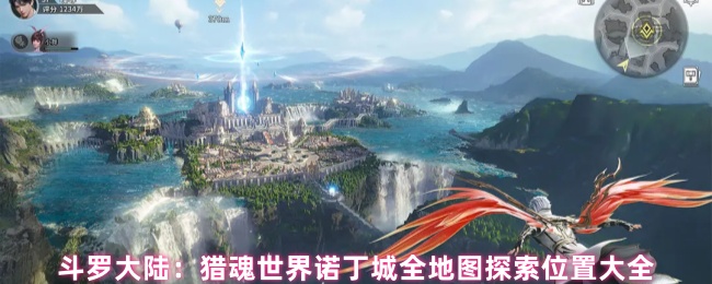 斗罗大陆：猎魂世界诺丁城全地图探索位置大全